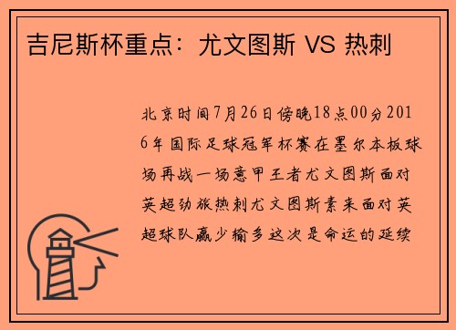 吉尼斯杯重点：尤文图斯 VS 热刺