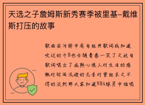 天选之子詹姆斯新秀赛季被里基-戴维斯打压的故事