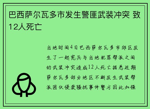 巴西萨尔瓦多市发生警匪武装冲突 致12人死亡
