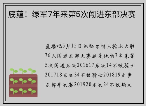 底蕴！绿军7年来第5次闯进东部决赛