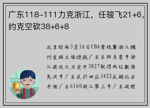 广东118-111力克浙江，任骏飞21+6，约克空砍38+6+8