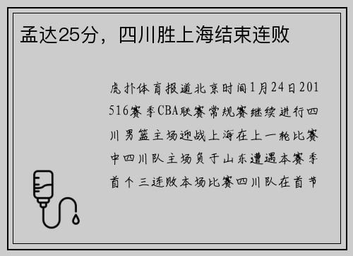 孟达25分，四川胜上海结束连败