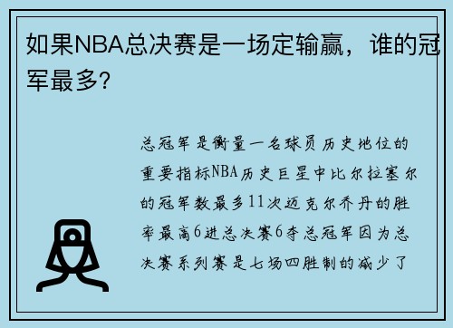 如果NBA总决赛是一场定输赢，谁的冠军最多？