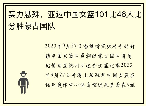 实力悬殊，亚运中国女篮101比46大比分胜蒙古国队