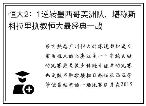 恒大2：1逆转墨西哥美洲队，堪称斯科拉里执教恒大最经典一战