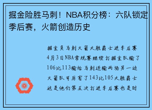掘金险胜马刺！NBA积分榜：六队锁定季后赛，火箭创造历史