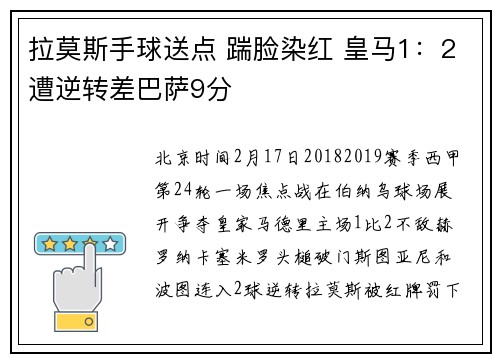 拉莫斯手球送点 踹脸染红 皇马1：2遭逆转差巴萨9分
