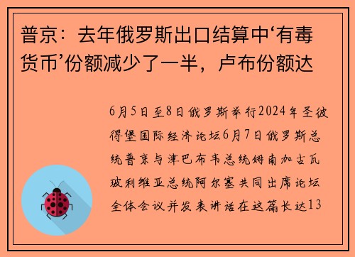普京：去年俄罗斯出口结算中‘有毒货币’份额减少了一半，卢布份额达39%