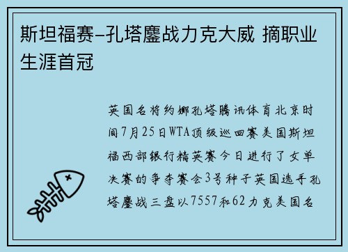 斯坦福赛-孔塔鏖战力克大威 摘职业生涯首冠