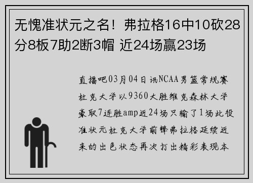无愧准状元之名！弗拉格16中10砍28分8板7助2断3帽 近24场赢23场