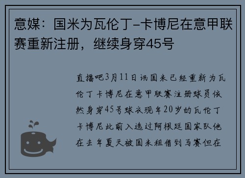 意媒：国米为瓦伦丁-卡博尼在意甲联赛重新注册，继续身穿45号