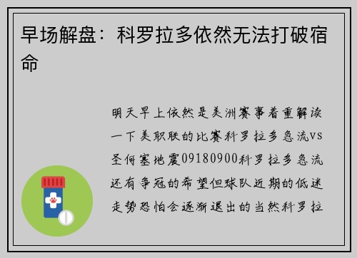 早场解盘：科罗拉多依然无法打破宿命