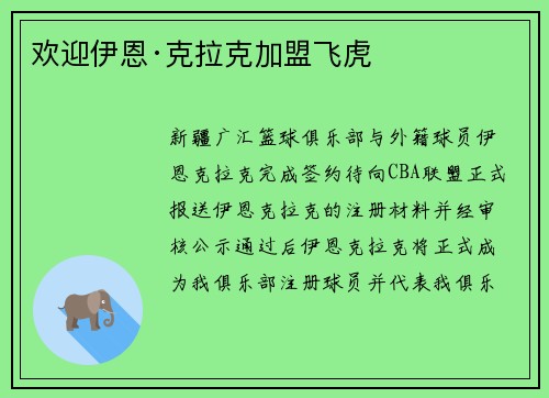 欢迎伊恩·克拉克加盟飞虎