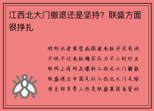 江西北大门撤退还是坚持？联盛方面很挣扎