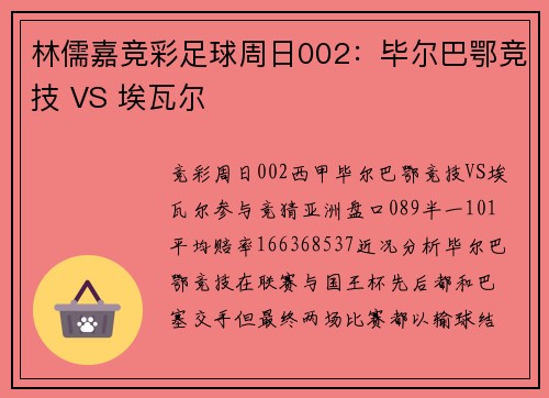 林儒嘉竞彩足球周日002：毕尔巴鄂竞技 VS 埃瓦尔