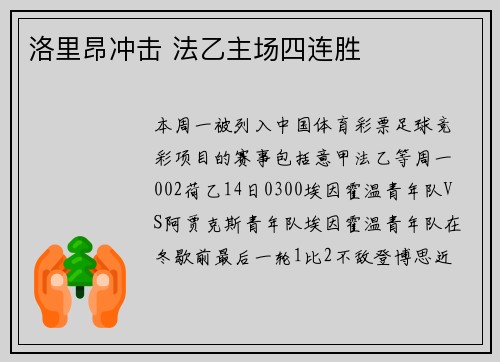 洛里昂冲击 法乙主场四连胜