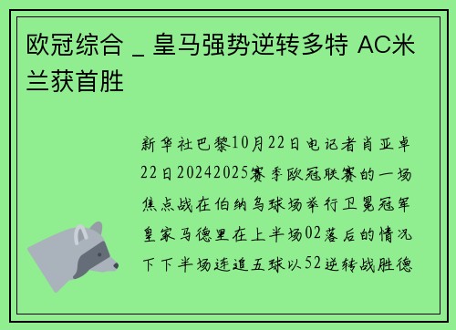 欧冠综合 _ 皇马强势逆转多特 AC米兰获首胜