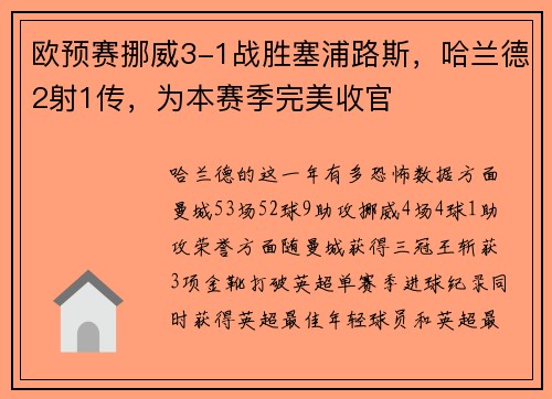 欧预赛挪威3-1战胜塞浦路斯，哈兰德2射1传，为本赛季完美收官