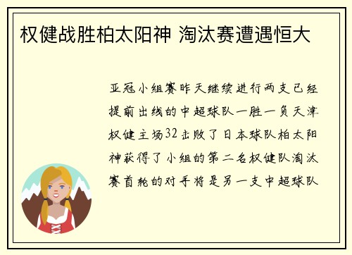 权健战胜柏太阳神 淘汰赛遭遇恒大