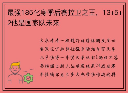 最强185化身季后赛控卫之王，13+5+2他是国家队未来