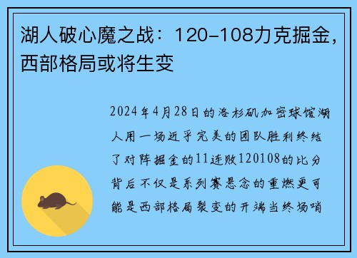 湖人破心魔之战：120-108力克掘金，西部格局或将生变