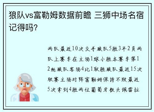 狼队vs富勒姆数据前瞻 三狮中场名宿记得吗？