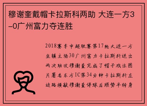 穆谢奎戴帽卡拉斯科两助 大连一方3-0广州富力夺连胜