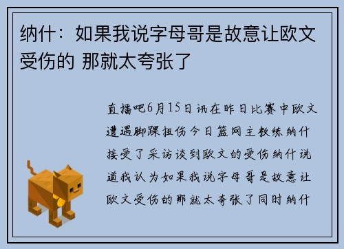 纳什：如果我说字母哥是故意让欧文受伤的 那就太夸张了