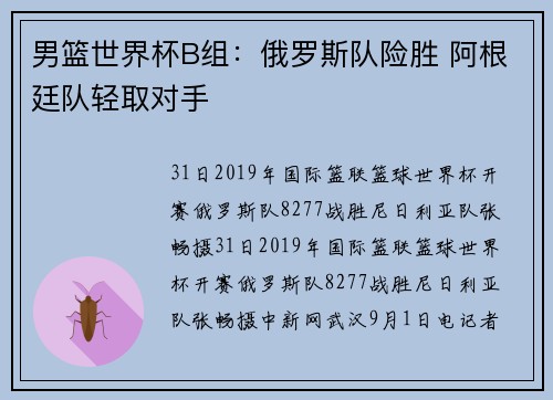 男篮世界杯B组：俄罗斯队险胜 阿根廷队轻取对手