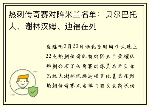 热刺传奇赛对阵米兰名单：贝尔巴托夫、谢林汉姆、迪福在列