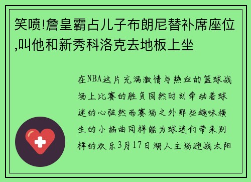 笑喷!詹皇霸占儿子布朗尼替补席座位,叫他和新秀科洛克去地板上坐 笑喷!詹皇霸占儿子布朗尼替补席座位,叫他和新秀科洛克去地板上坐