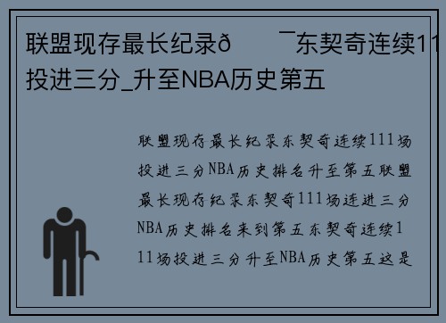 联盟现存最长纪录🎯东契奇连续111场投进三分_升至NBA历史第五