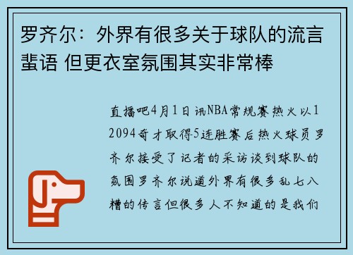 罗齐尔：外界有很多关于球队的流言蜚语 但更衣室氛围其实非常棒