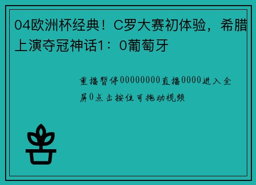 04欧洲杯经典！C罗大赛初体验，希腊上演夺冠神话1：0葡萄牙