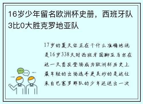 16岁少年留名欧洲杯史册，西班牙队3比0大胜克罗地亚队