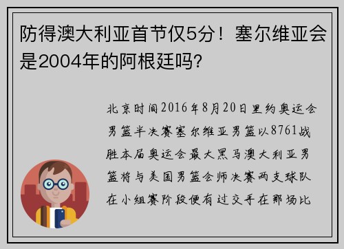 防得澳大利亚首节仅5分！塞尔维亚会是2004年的阿根廷吗？