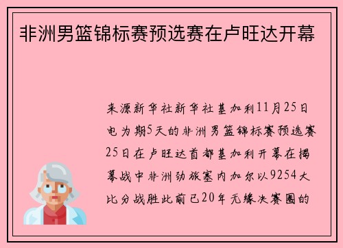 非洲男篮锦标赛预选赛在卢旺达开幕