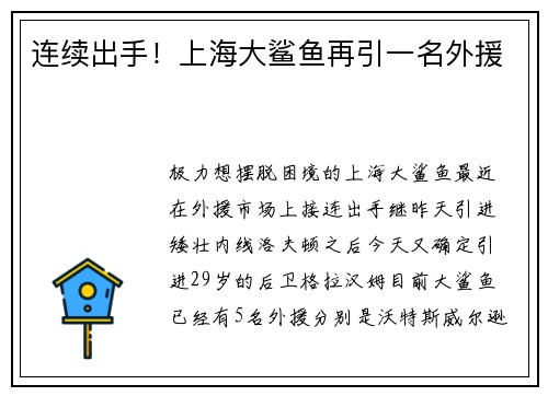 连续出手！上海大鲨鱼再引一名外援