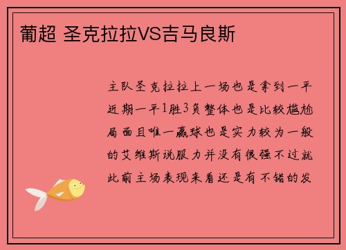 葡超 圣克拉拉VS吉马良斯