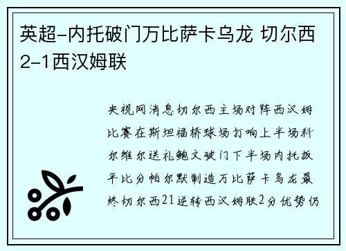 英超-内托破门万比萨卡乌龙 切尔西2-1西汉姆联