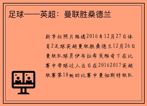 足球——英超：曼联胜桑德兰