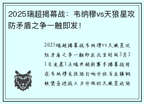 2025瑞超揭幕战：韦纳穆vs天狼星攻防矛盾之争一触即发！