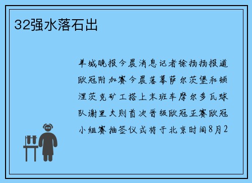 32强水落石出