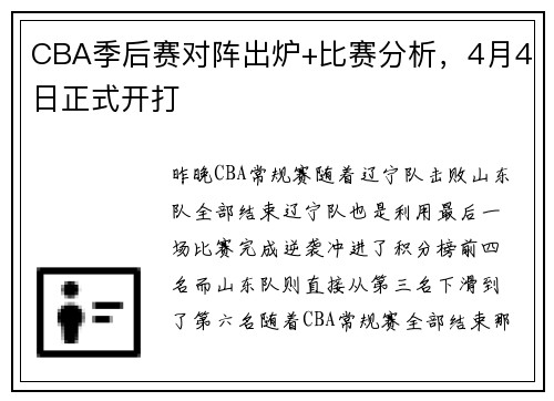 CBA季后赛对阵出炉+比赛分析，4月4日正式开打