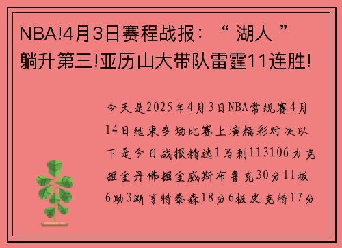 NBA!4月3日赛程战报： “ 湖人 ” 躺升第三!亚历山大带队雷霆11连胜!