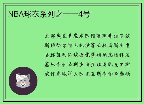 NBA球衣系列之——4号