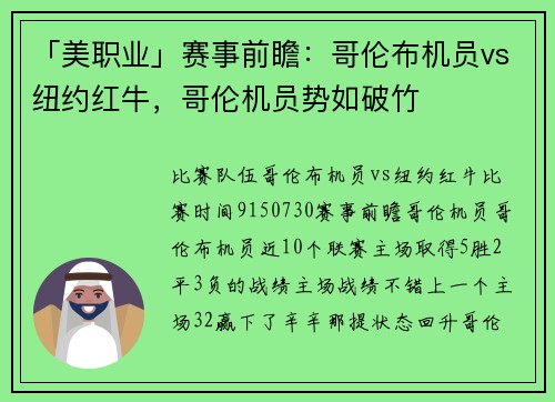 「美职业」赛事前瞻:哥伦布机员vs纽约红牛,哥伦机员势如破竹 「美职业」赛事前瞻:哥伦布机员vs纽约红牛,哥伦机员势如破竹