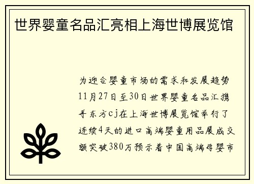 世界婴童名品汇亮相上海世博展览馆
