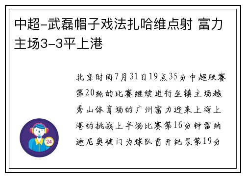 中超-武磊帽子戏法扎哈维点射 富力主场3-3平上港