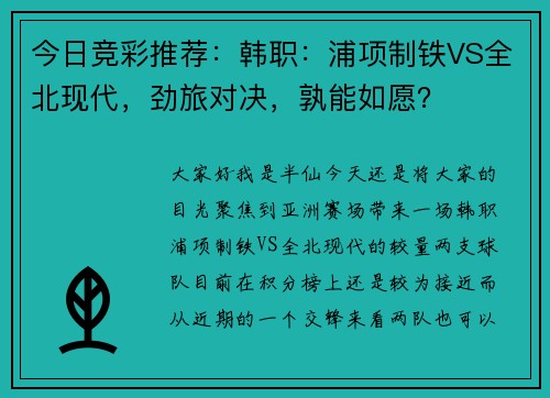今日竞彩推荐：韩职：浦项制铁VS全北现代，劲旅对决，孰能如愿？